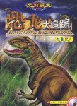 史前霸主恐龙大追踪