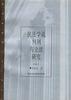 民法学说判例与立法研究(二) pdf epub mobi 电子书 下载