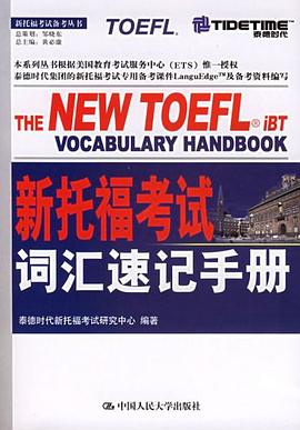 新托福考试词汇速记手册 pdf epub mobi 电子书 下载