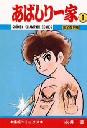 あばしり一傢 1 pdf epub mobi 電子書 下載