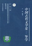 中国古代文学史(一)导学 pdf epub mobi 电子书 下载