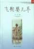 飞翔婴儿车 pdf epub mobi 电子书 下载