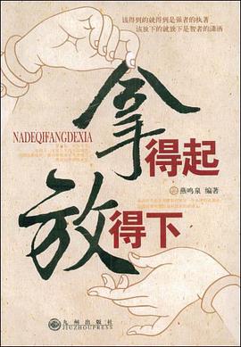 拿得起，放得下 pdf epub mobi 电子书 下载