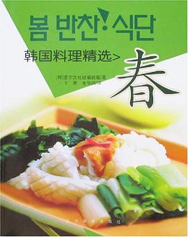 春-韩国料理精选 pdf epub mobi 电子书 下载