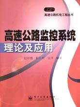 高速公路监控系统理论及应用 pdf epub mobi 下载