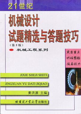 机械设计试题精选与答题技巧 pdf epub mobi 电子书 下载