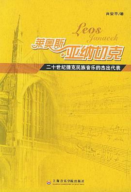 莱奥斯·亚纳切克 pdf epub mobi 电子书 下载