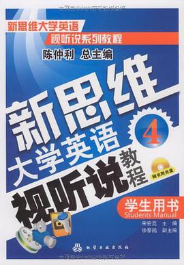 新思维大学英语视听说教程 pdf epub mobi 电子书 下载