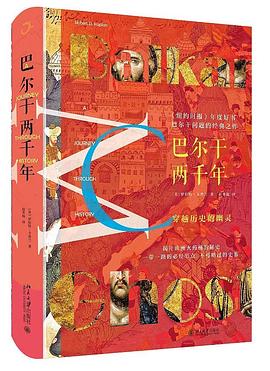 巴尔干两千年 pdf epub mobi 电子书 下载