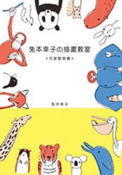 兔本幸子的插畫教室-可愛動物篇 pdf epub mobi 电子书 下载