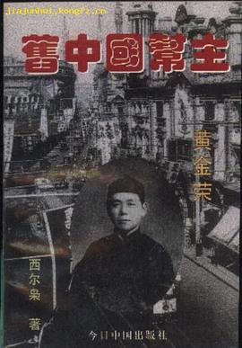 旧中国帮主——黄金荣 pdf epub mobi 电子书 下载