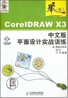 CorelDRAW X3中文版平面设计实战训练 pdf epub mobi 电子书 下载