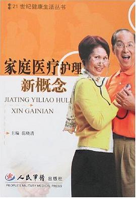 家庭医疗护理新概念 pdf epub mobi 电子书 下载