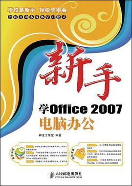 新手学Office2007电脑办公 pdf epub mobi 电子书 下载