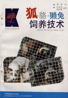 狐貉獭兔饲养技术 pdf epub mobi 电子书 下载