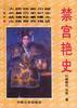 禁宫艳史 pdf epub mobi 电子书 下载