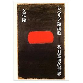 シベリア鎮魂歌 pdf epub mobi 电子书 下载