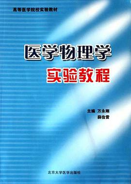 医学物理学实验教程 pdf epub mobi 电子书 下载