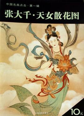 張大韆·天女散花圖 pdf epub mobi 電子書 下載