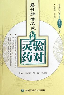 恶性肿瘤名家传世灵验药对 pdf epub mobi 电子书 下载