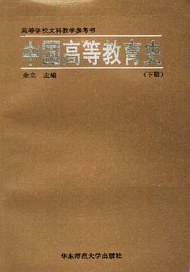 中国高等教育史(下册) pdf epub mobi 电子书 下载
