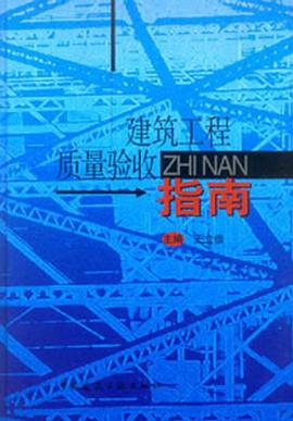 建筑工程质量验收指南 pdf epub mobi 电子书 下载