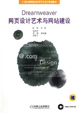 Dreamweaver网页设计艺术与网站建设 pdf epub mobi 电子书 下载