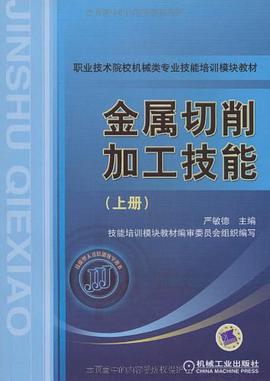 金属切削加工技能（上册） pdf epub mobi 电子书 下载