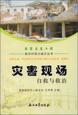 灾害现场自救与救治 pdf epub mobi 电子书 下载