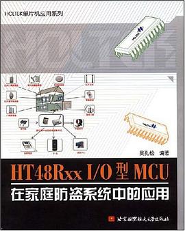 HT48Rxx I/O型MCU在家庭防盗系统中的应用 pdf epub mobi 电子书 下载