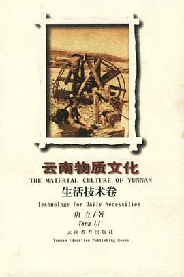 雲南物質文化·生活技術捲 pdf epub mobi 電子書 下載