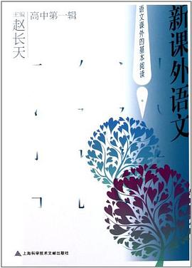新课外语文（高中第一辑） pdf epub mobi 电子书 下载