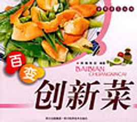 百变创新菜 pdf epub mobi 电子书 下载