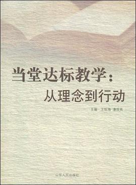 当堂达标教学 pdf epub mobi 电子书 下载