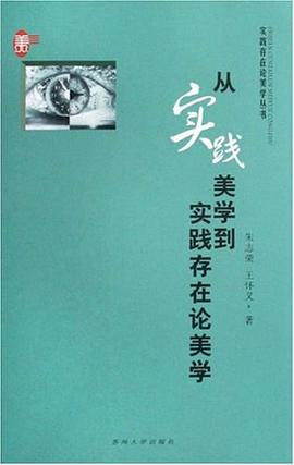 从实践美学到实践存在论美学 pdf epub mobi 电子书 下载