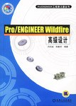 Pro/ENGINEER Wildfire高级设计 pdf epub mobi 电子书 下载