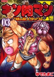 キン肉マン2世 究極の超人タッグ編 3 pdf epub mobi 電子書 下載