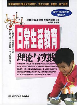 日常生活教育理论与实践 pdf epub mobi 电子书 下载