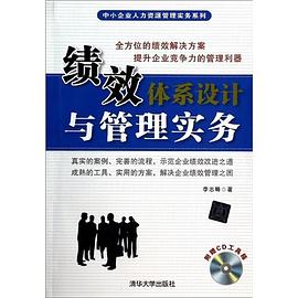 绩效体系设计与管理实务 pdf epub mobi 电子书 下载