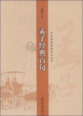 孟子经典百句 pdf epub mobi 电子书 下载
