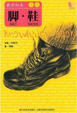 教學知本·速寫 腳•鞋 pdf epub mobi 電子書 下載