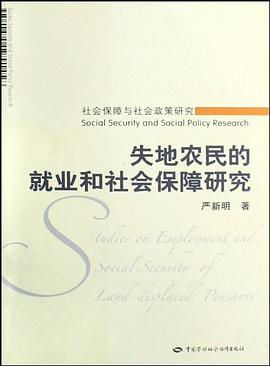 失地农民的就业和社会保障研究 pdf epub mobi 下载