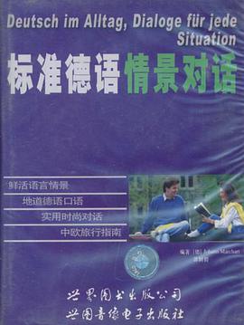 标准德语情景对话