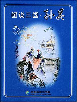 图说三国·孙吴 pdf epub mobi 电子书 下载