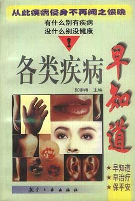 各类疾病早知道 pdf epub mobi 电子书 下载