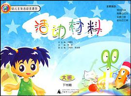 幼儿主体活动资源包 活动材料 pdf epub mobi 电子书 下载