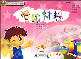 幼儿主体活动资源包 活动材料 pdf epub mobi 电子书 下载