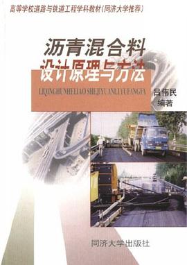 沥青混合料设计原理与方法 pdf epub mobi 电子书 下载