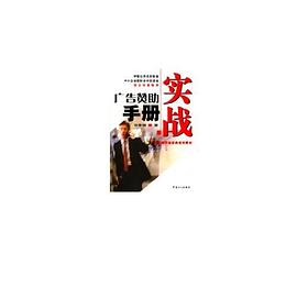 广告赞助实战手册 pdf epub mobi 电子书 下载