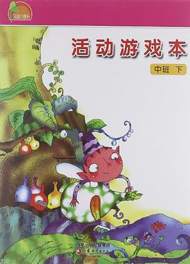 凤凰小康轩·活动游戏本（中班下） pdf epub mobi 电子书 下载